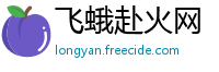 飞蛾赴火网
